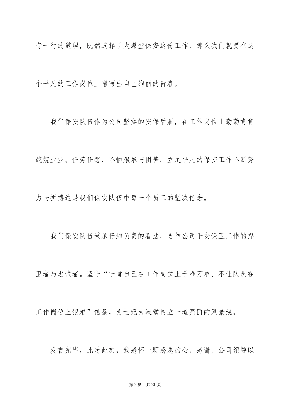 2024优秀保安演讲稿_3_第2页