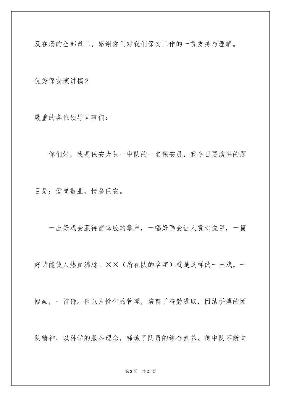 2024优秀保安演讲稿_3_第3页