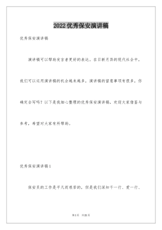 2024优秀保安演讲稿_3