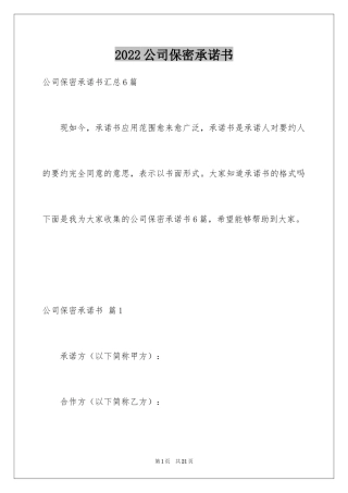 2024公司保密承诺书_20