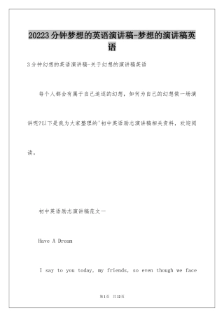 20243分钟梦想的英语演讲稿-梦想的演讲稿英语