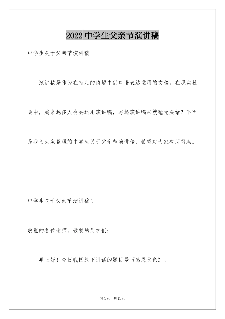 2024中学生父亲节演讲稿_2_第1页