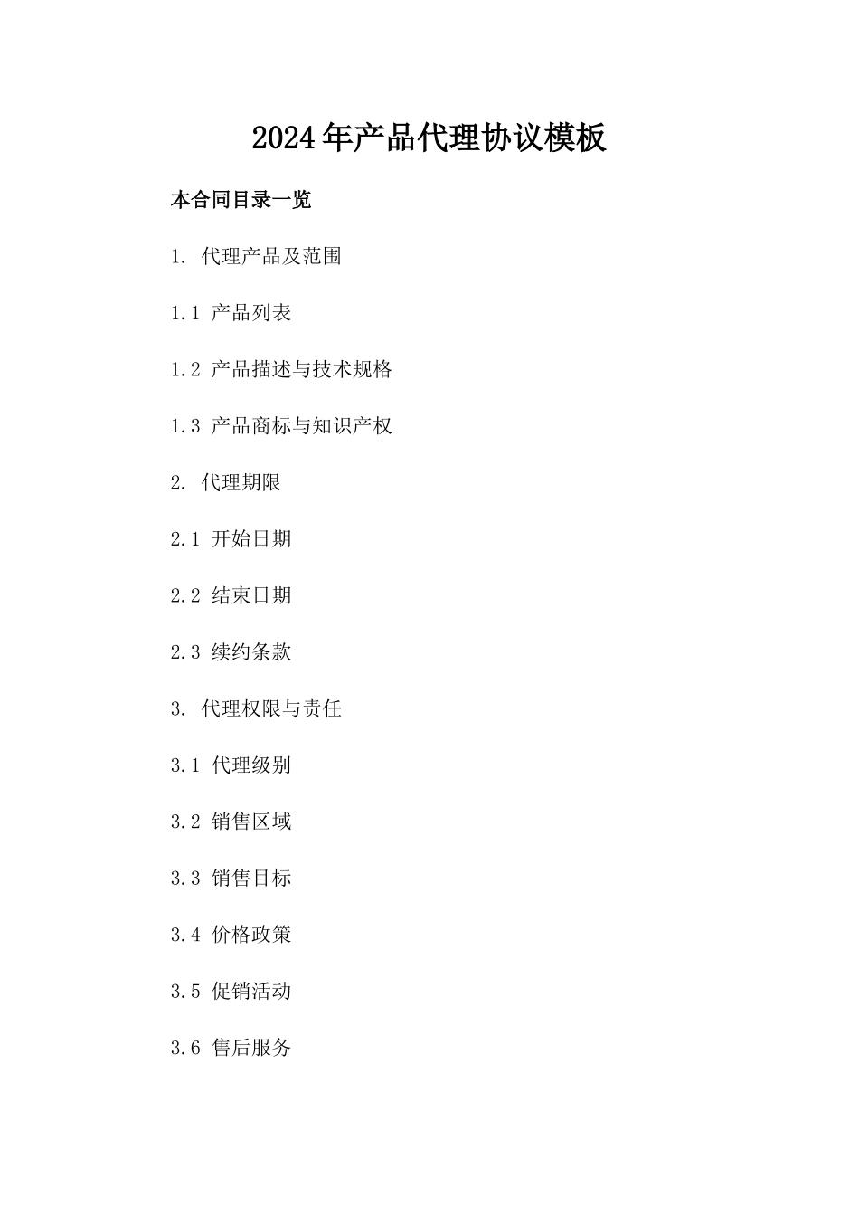 2024年产品代理协议模板_第2页
