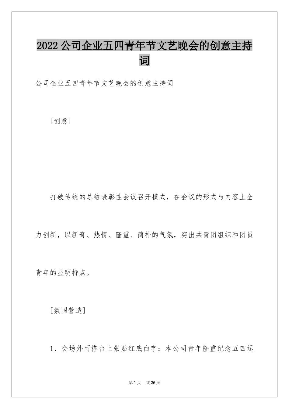 2024公司企业五四青年节文艺晚会的创意主持词_第1页