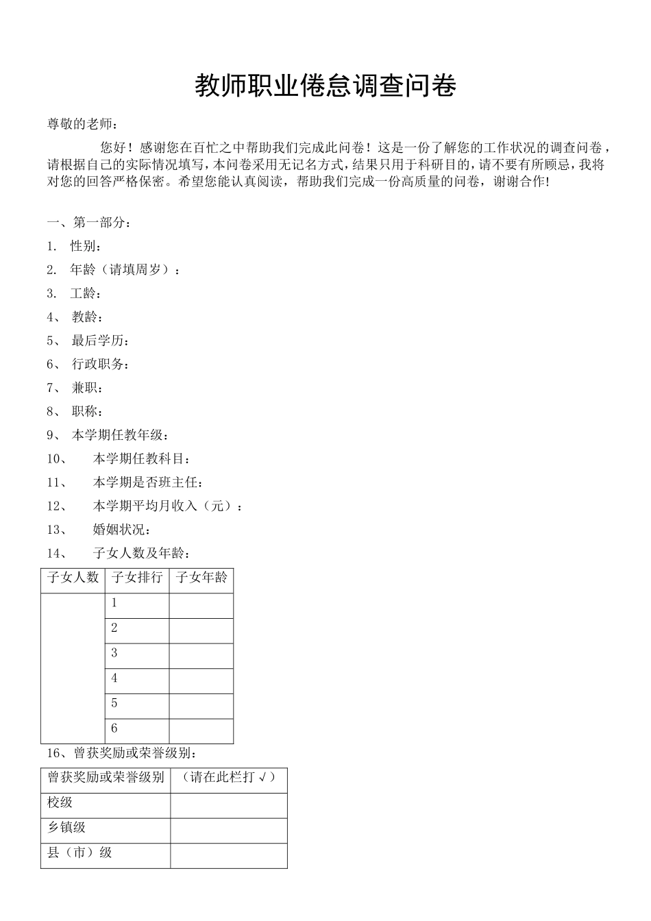 教师职业倦怠调查问卷_第1页