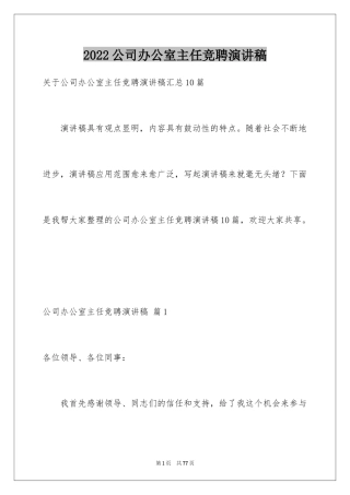 2024公司办公室主任竞聘演讲稿_214