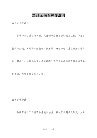 2024云南石林导游词_2