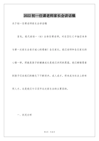 2024初一任课老师家长会讲话稿