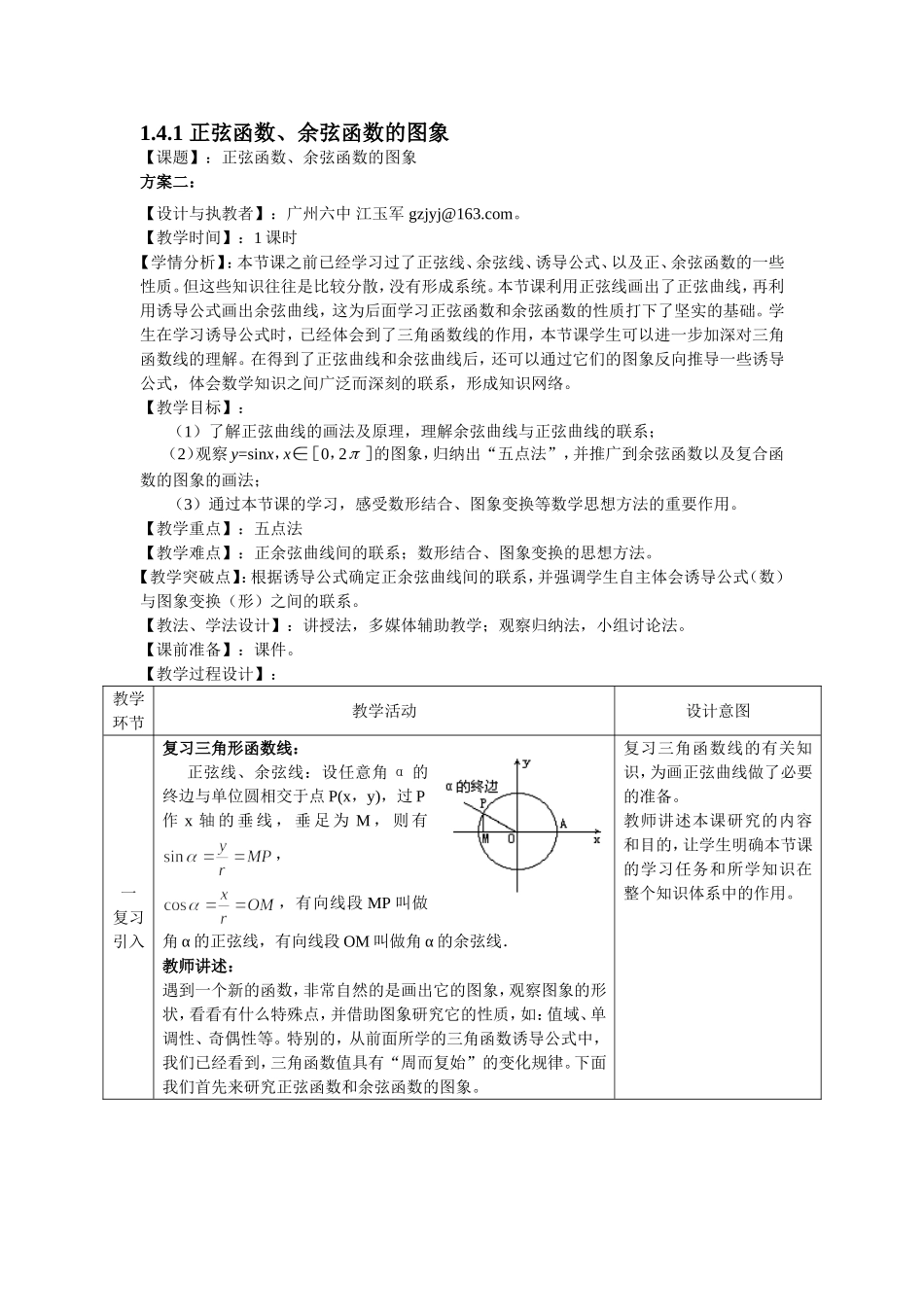 正弦函数余弦函数的图象平行班教学设计_第1页