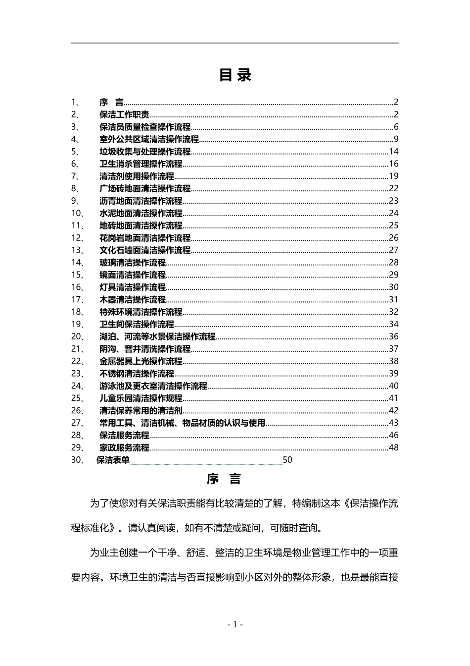 物业服务有限公司保洁操作流程标准化_第2页