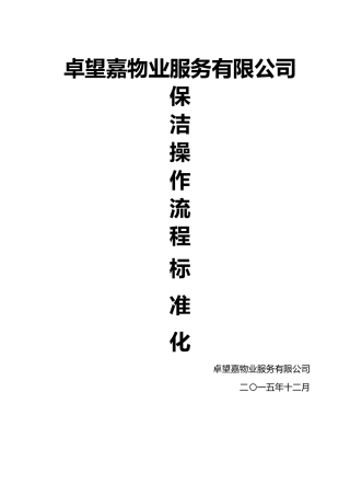 物业服务有限公司保洁操作流程标准化