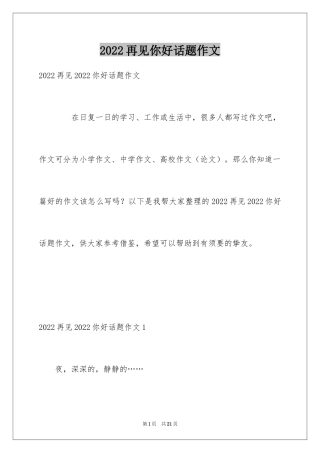 2024再见你好话题作文