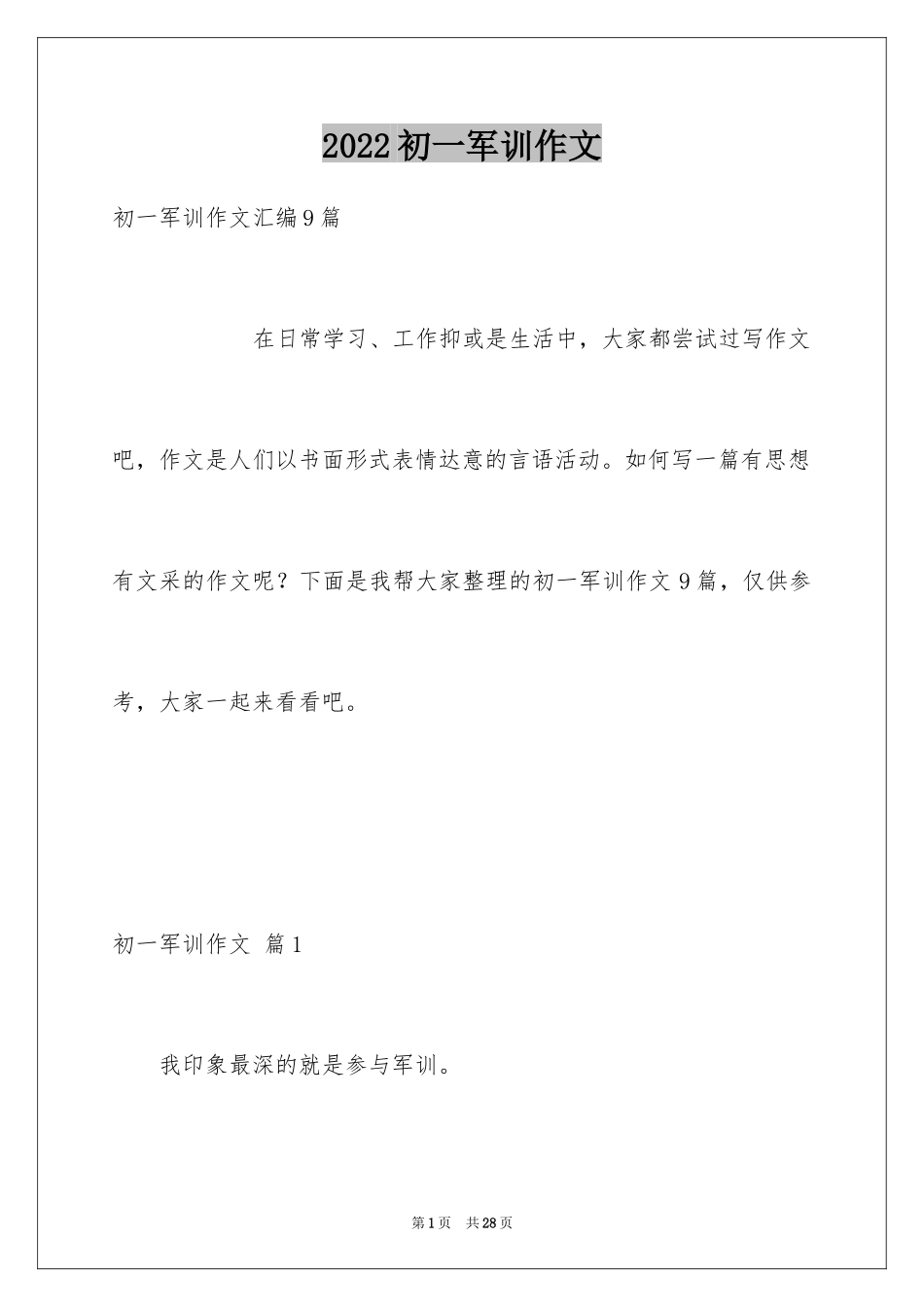 2024初一军训作文_232_第1页