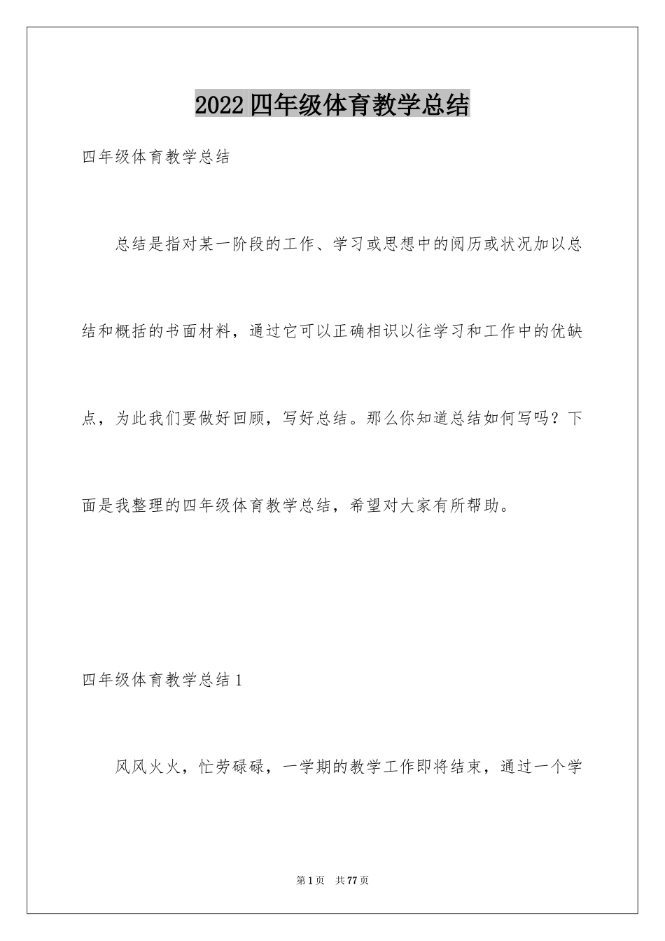 2024四年级体育教学总结_5_第1页