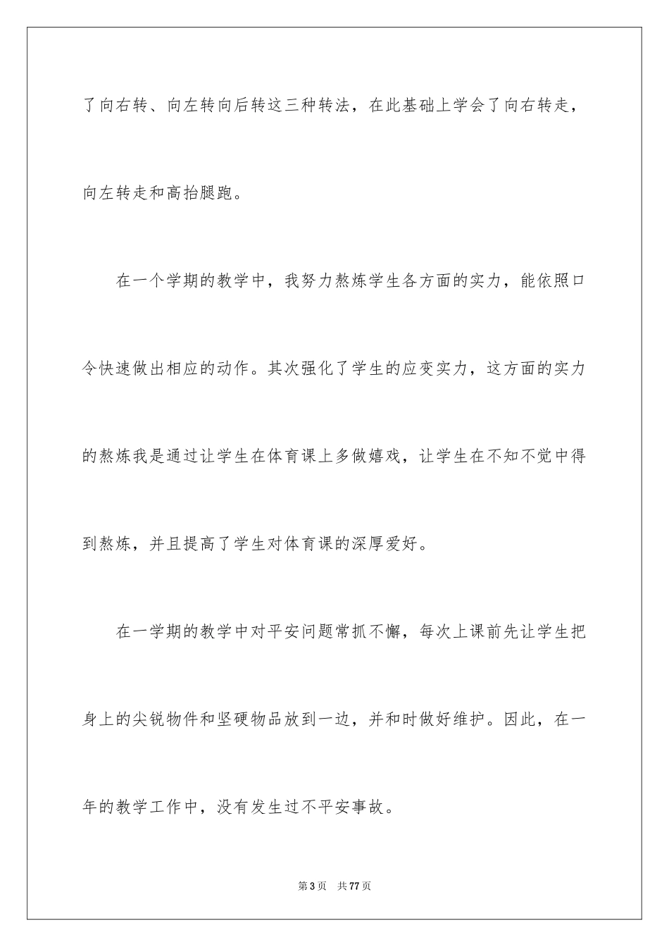 2024四年级体育教学总结_5_第3页