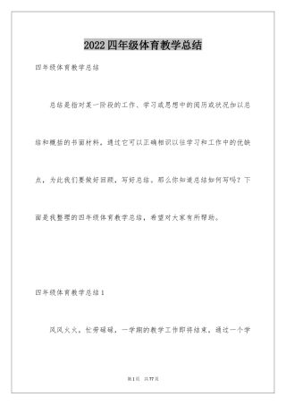 2024四年级体育教学总结_5