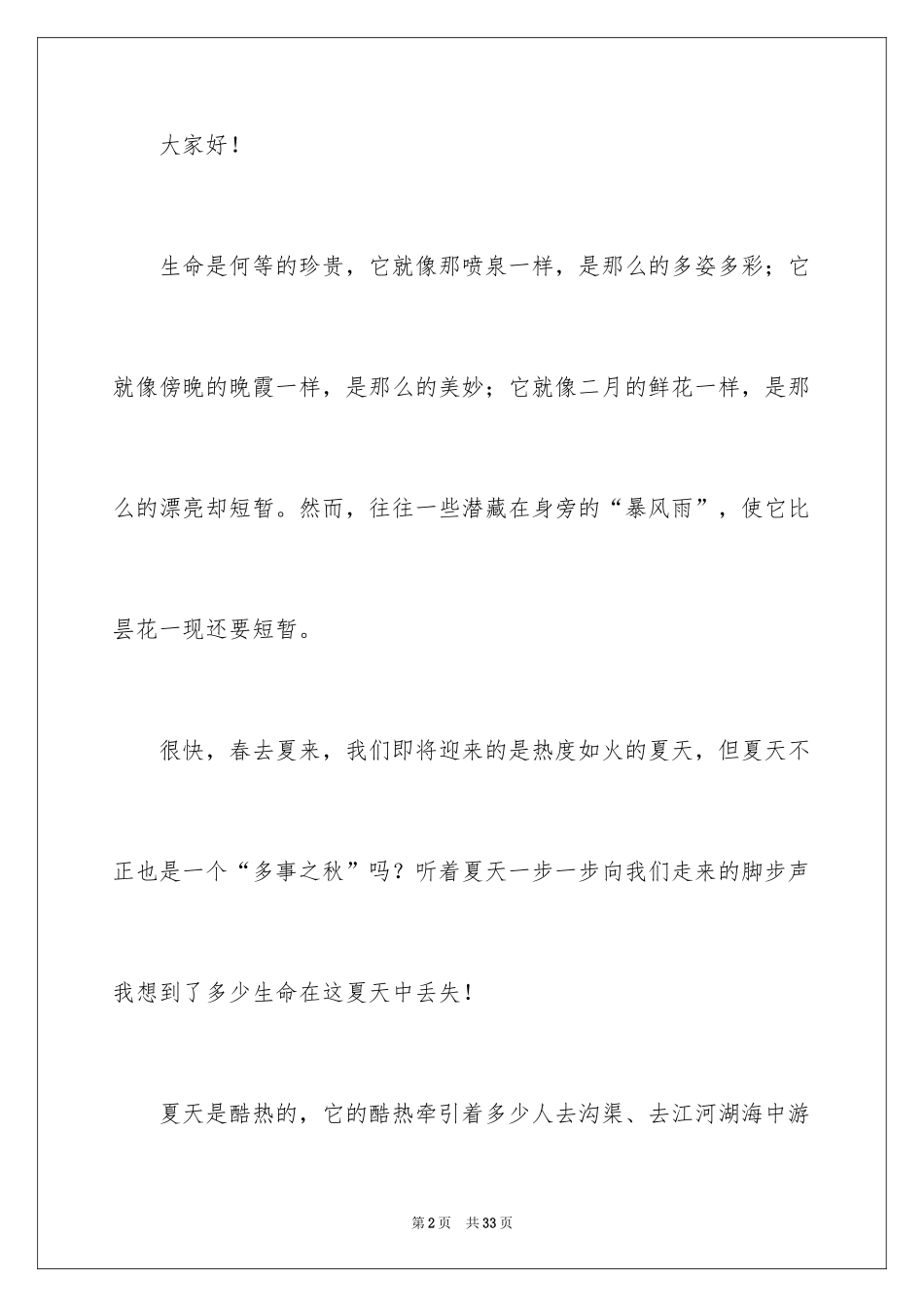 2024夏季防溺水安全的演讲稿_第2页