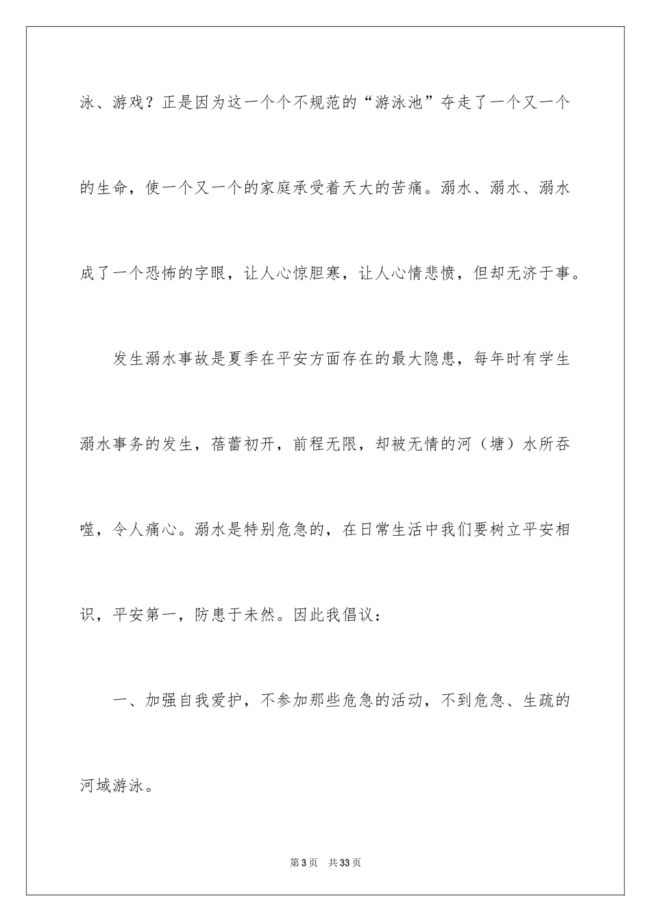 2024夏季防溺水安全的演讲稿_第3页