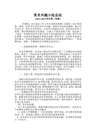 美术兴趣小组总结