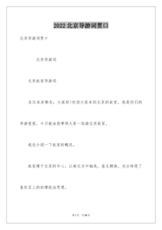 2024北京导游词贯口
