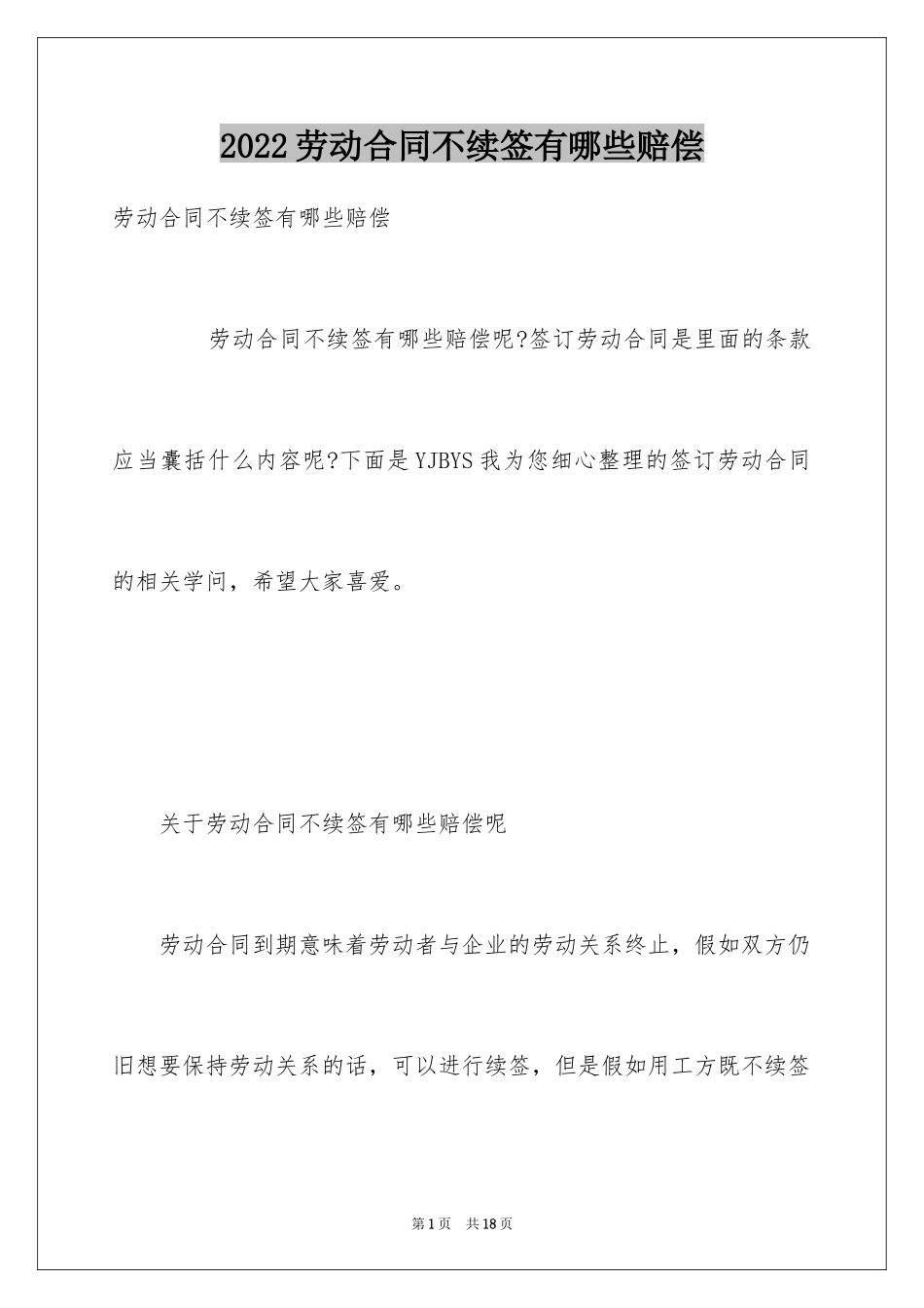 2024劳动合同不续签有哪些赔偿_第1页