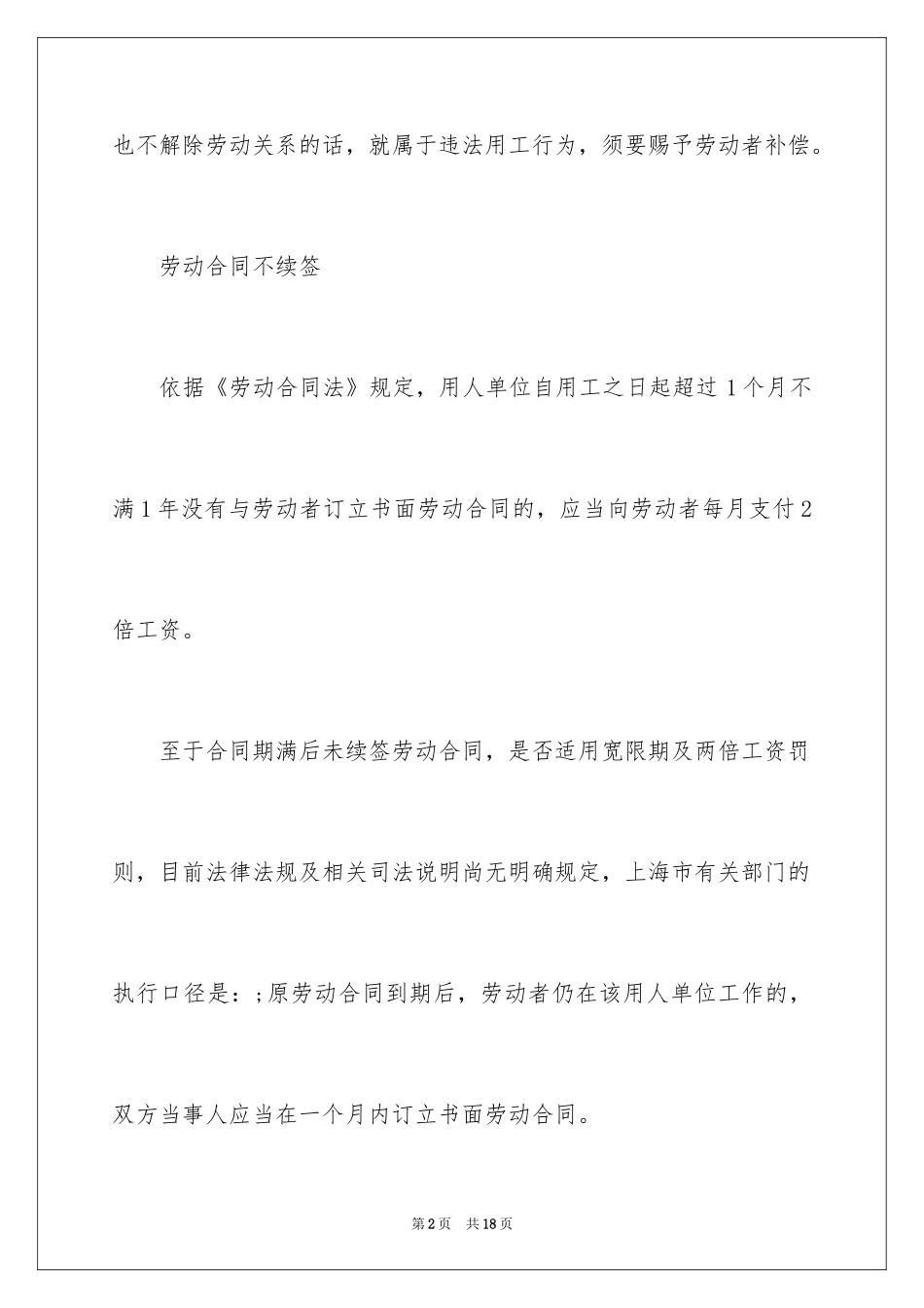 2024劳动合同不续签有哪些赔偿_第2页