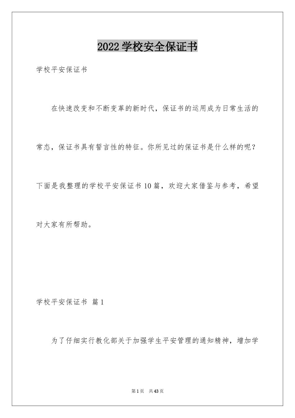 2024学校安全保证书_5_第1页