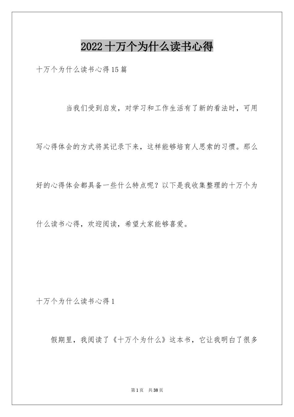 2024十万个为什么读书心得_2_第1页