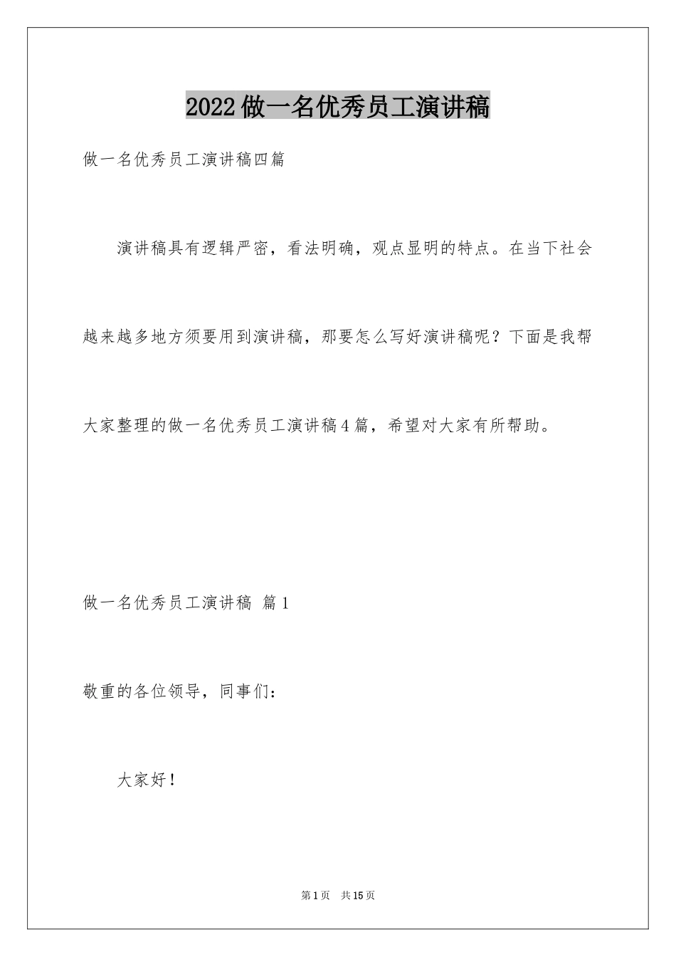 2024做一名优秀员工演讲稿_27_第1页