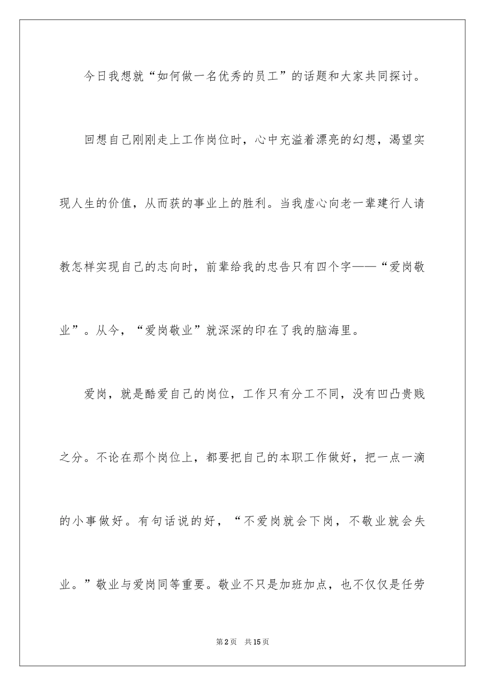 2024做一名优秀员工演讲稿_27_第2页
