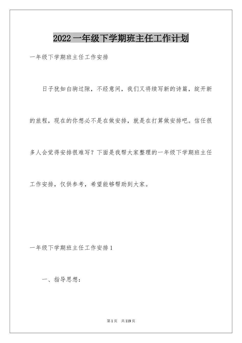 2024一年级下学期班主任工作计划_4_第1页