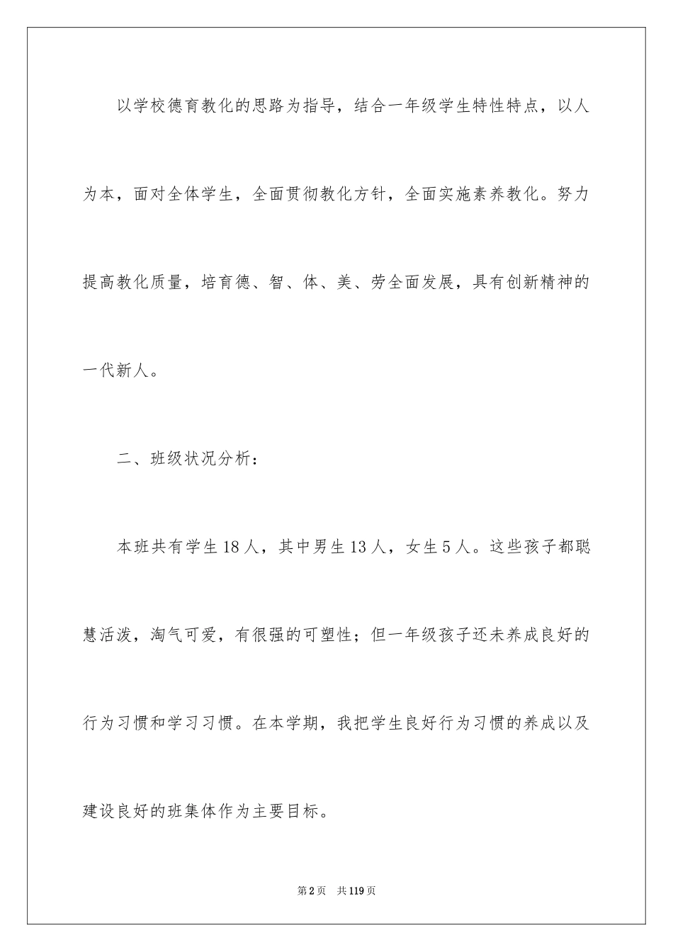 2024一年级下学期班主任工作计划_4_第2页