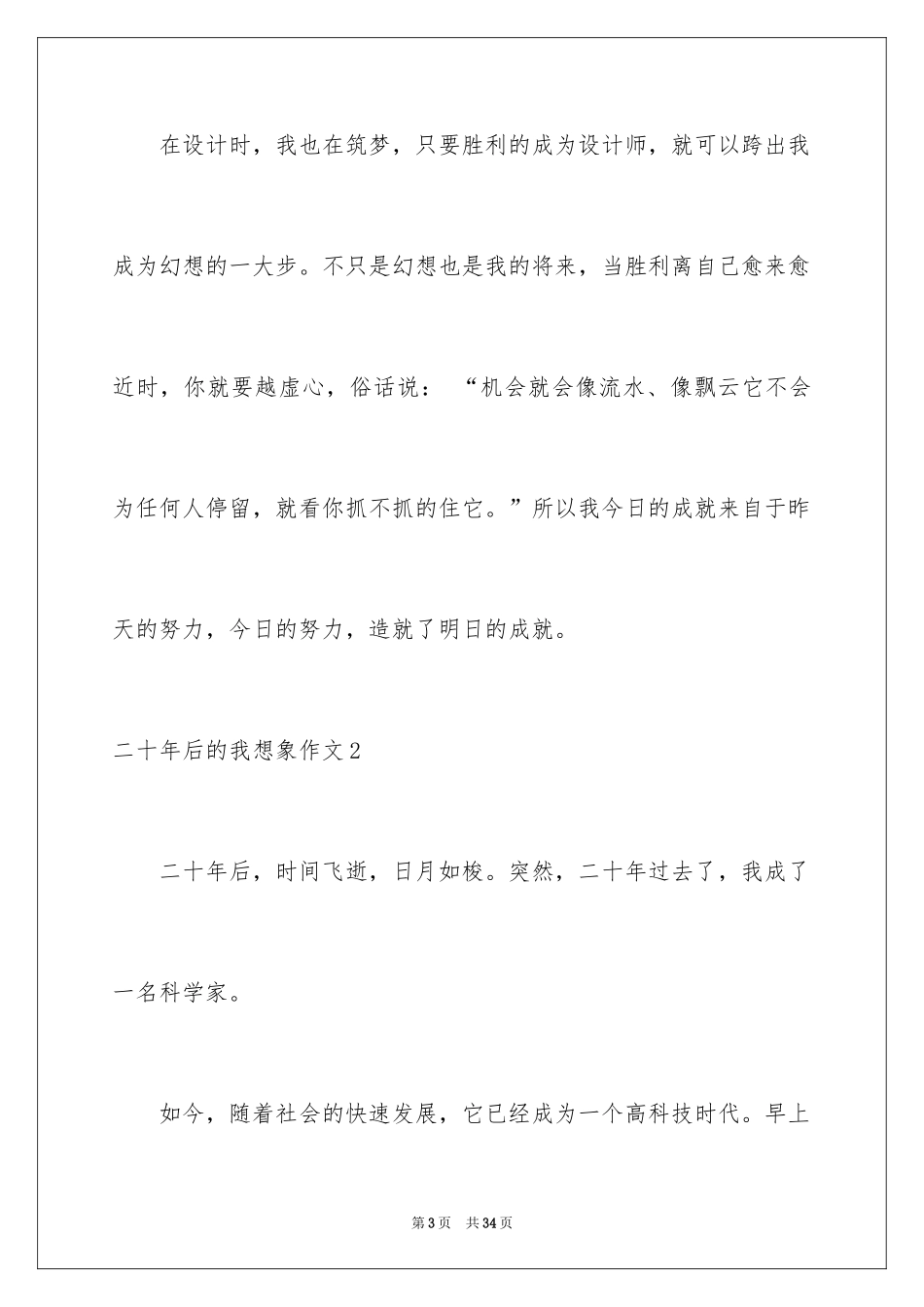 2024二十年后的我想象作文_8_第3页