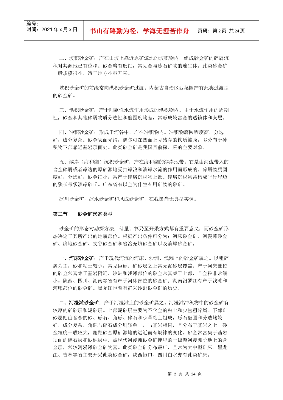 砂金矿地质勘探规范_第2页