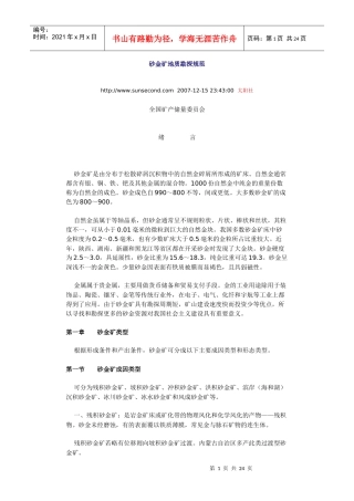 砂金矿地质勘探规范