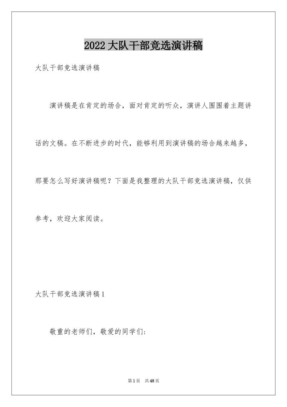 2024大队干部竞选演讲稿_12_第1页