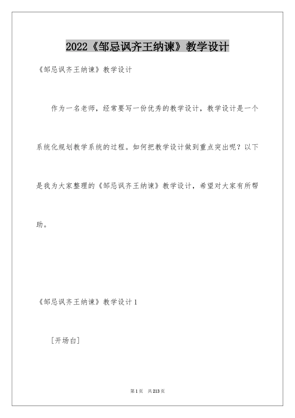 2024《邹忌讽齐王纳谏》教学设计_3_第1页