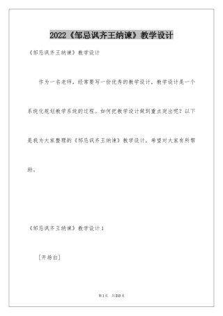 2024《邹忌讽齐王纳谏》教学设计_3