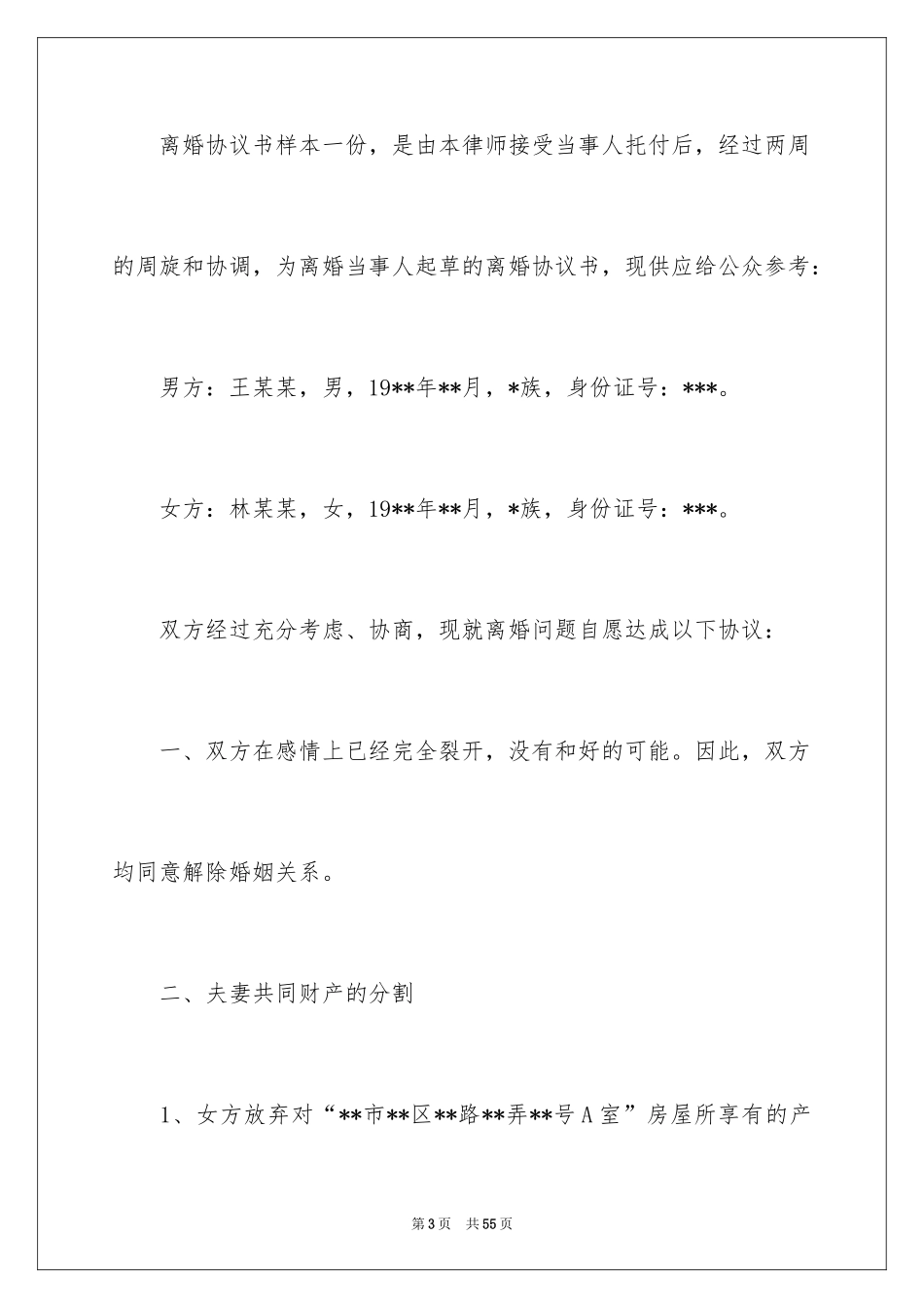 2024协议离婚协议书_24_第3页