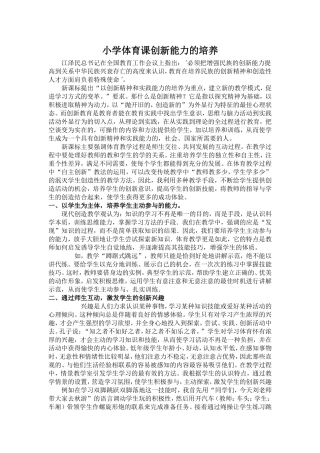 小学体育课创新能力的培养
