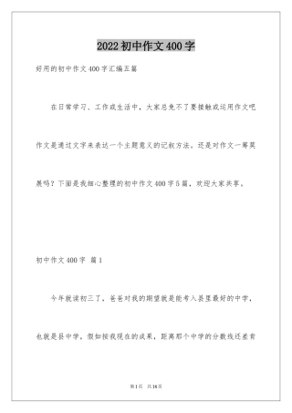 2024初中作文400字_4