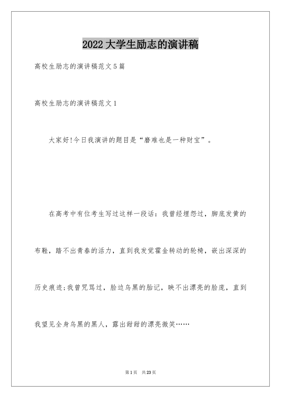 2024大学生励志的演讲稿_1_第1页