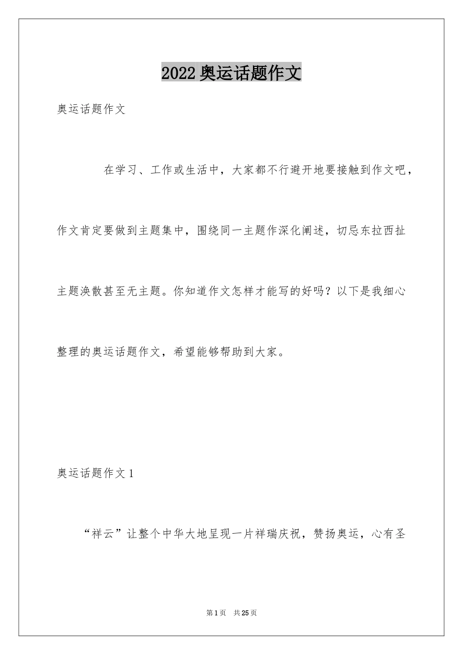 2024奥运话题作文_1_第1页