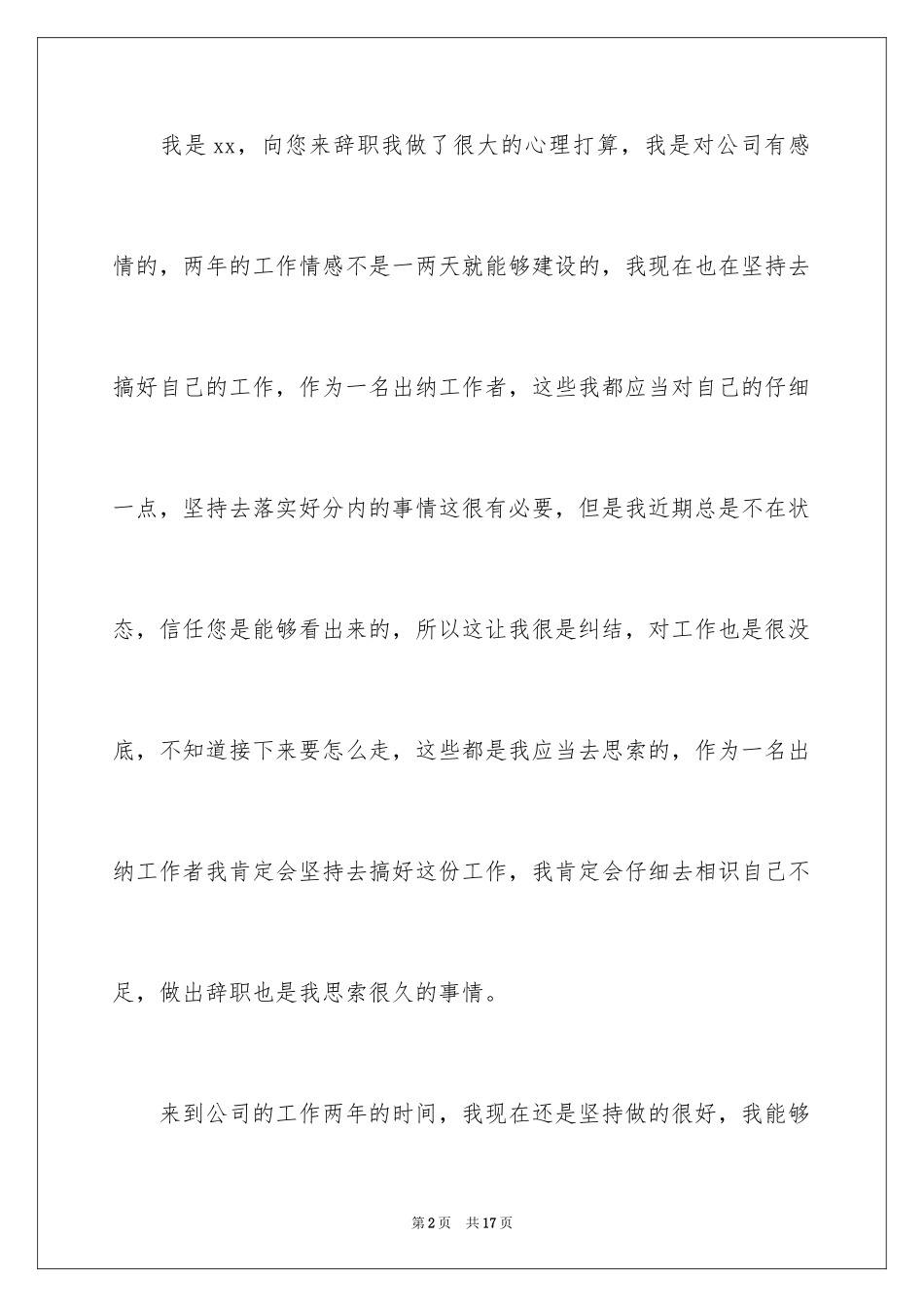2024公司出纳辞职报告_32_第2页