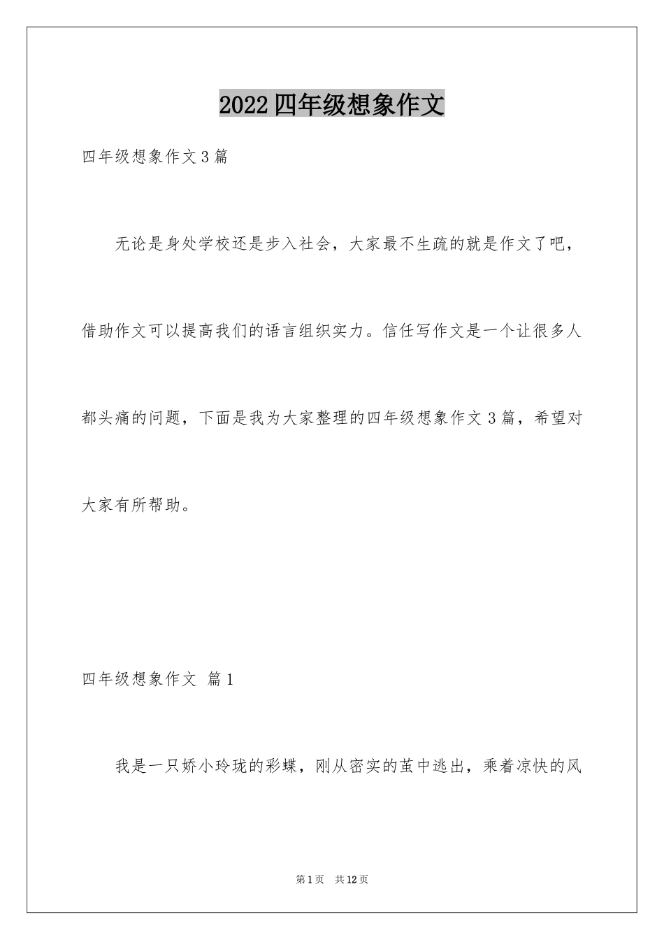 2024四年级想象作文_1_第1页