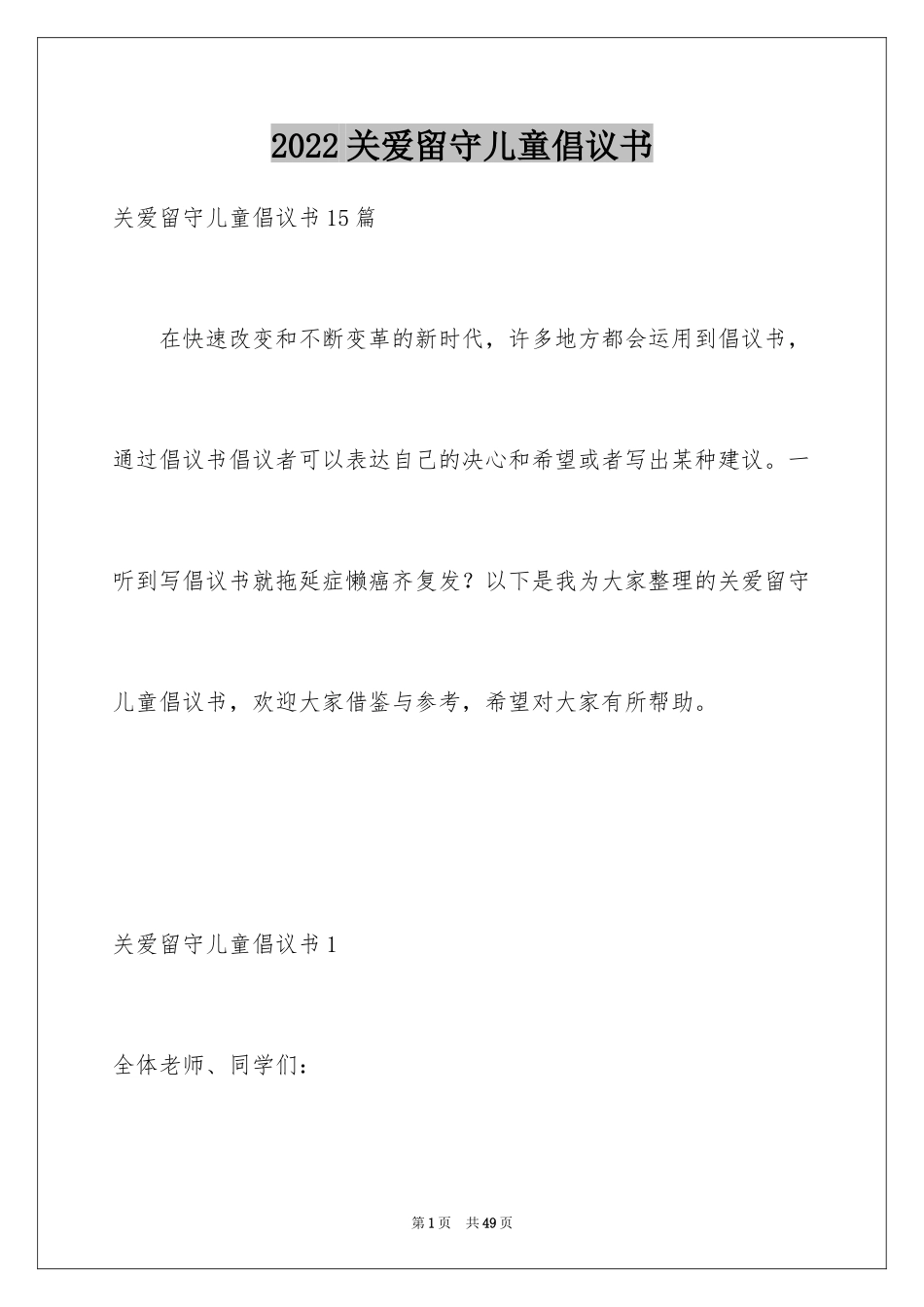 2024关爱留守儿童倡议书_62_第1页