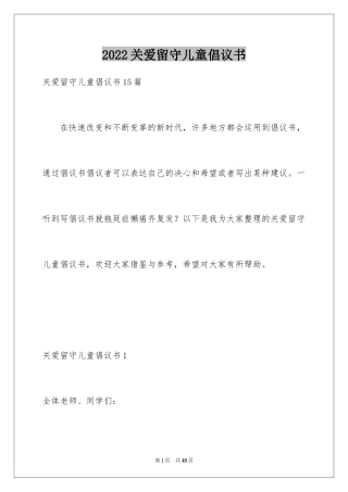 2024关爱留守儿童倡议书_62