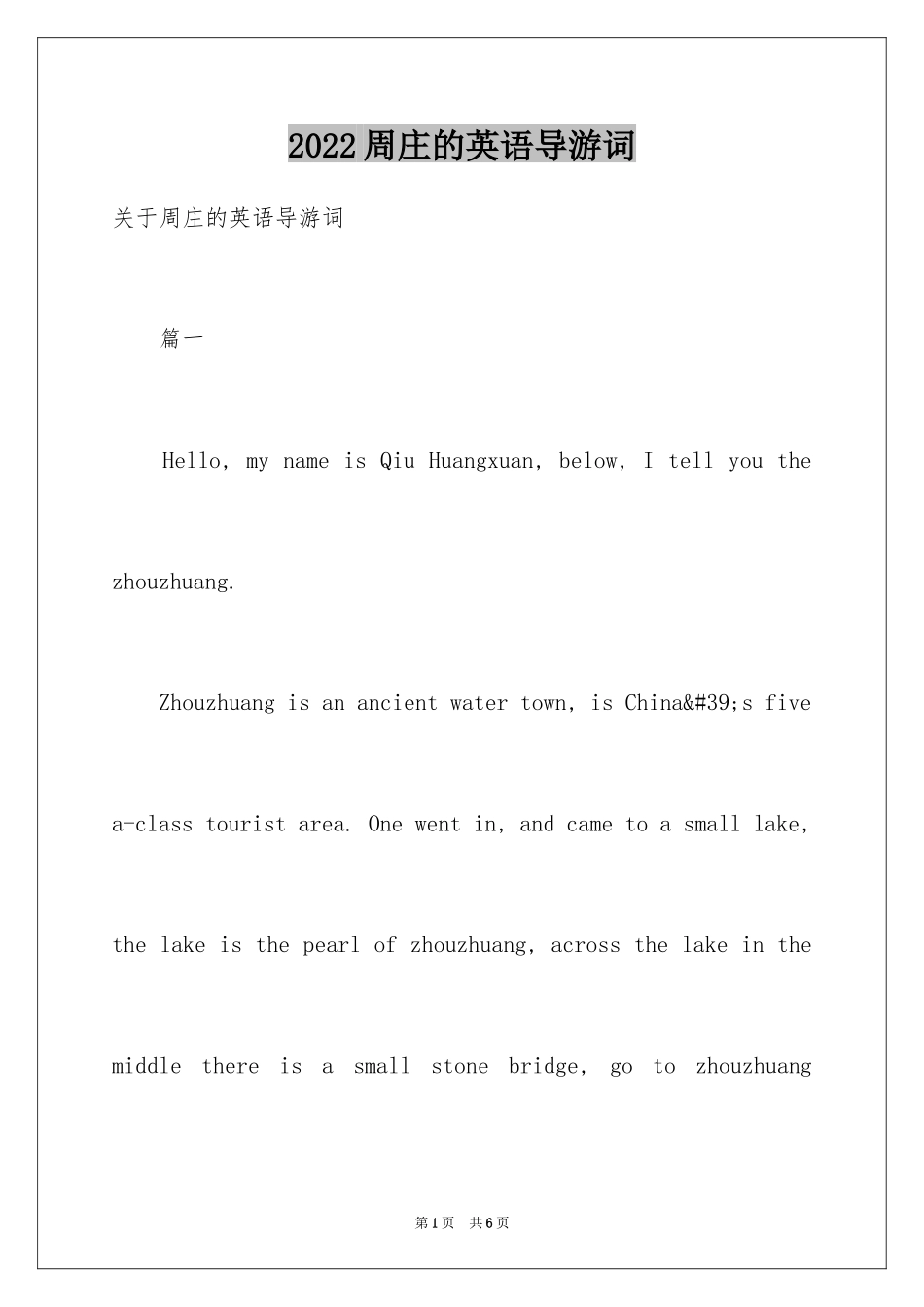 2024周庄的英语导游词_1_第1页