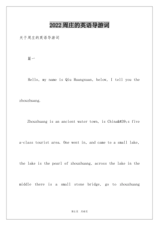 2024周庄的英语导游词_1