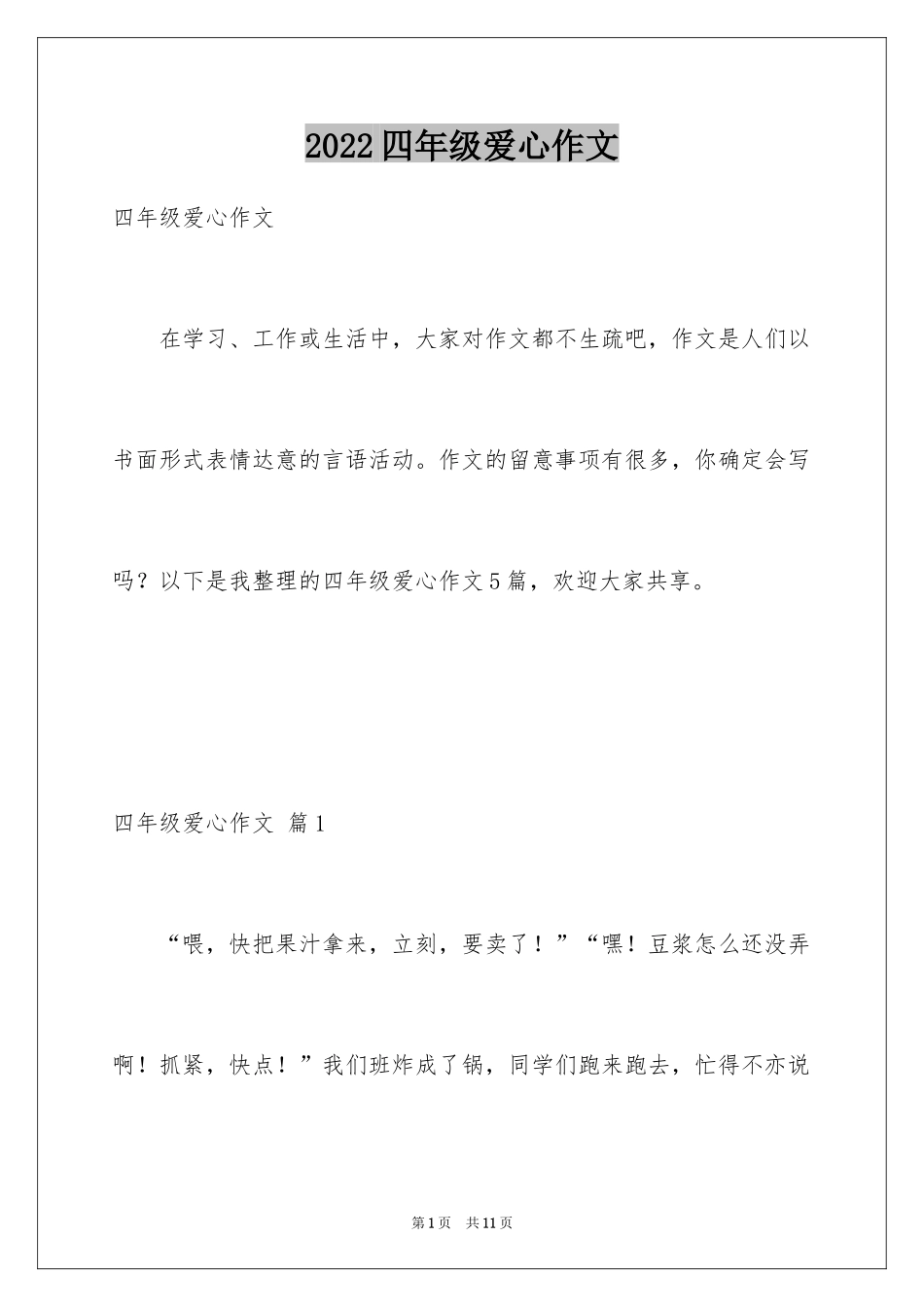2024四年级爱心作文_2_第1页